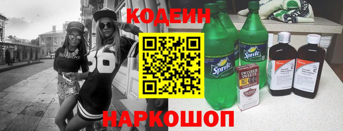 Кодеин напиток Lean (лин)  Кодеиновый сироп Lean Purple Drank  Удомля  Вход с VPN 